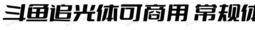 斗鱼追光体可商用 常规体字体转换